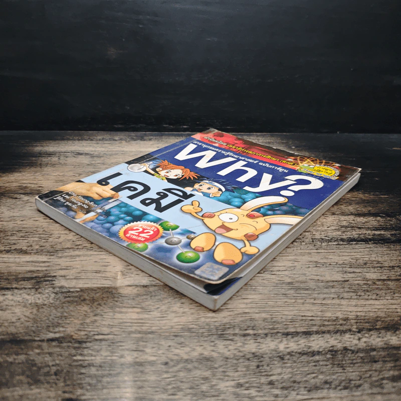 สารานุกรมความรู้วิทยาศาสตร์ ฉบับการ์ตูน Why? เคมี รูปที่ 4