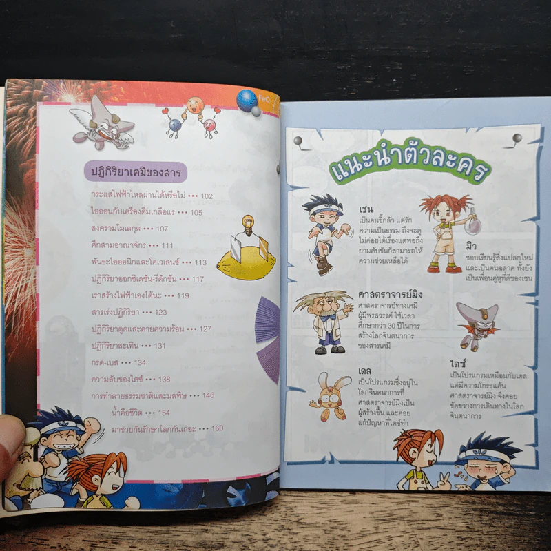 สารานุกรมความรู้วิทยาศาสตร์ ฉบับการ์ตูน Why? เคมี รูปที่ 7