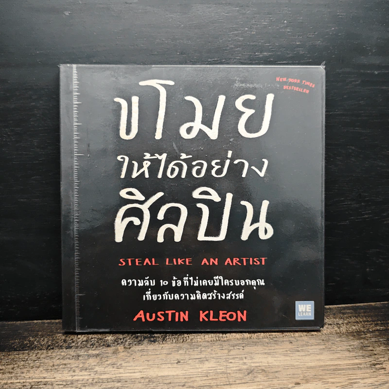 ขโมยให้ได้อย่างศิลปิน - Austin Kleon รูปที่ 1