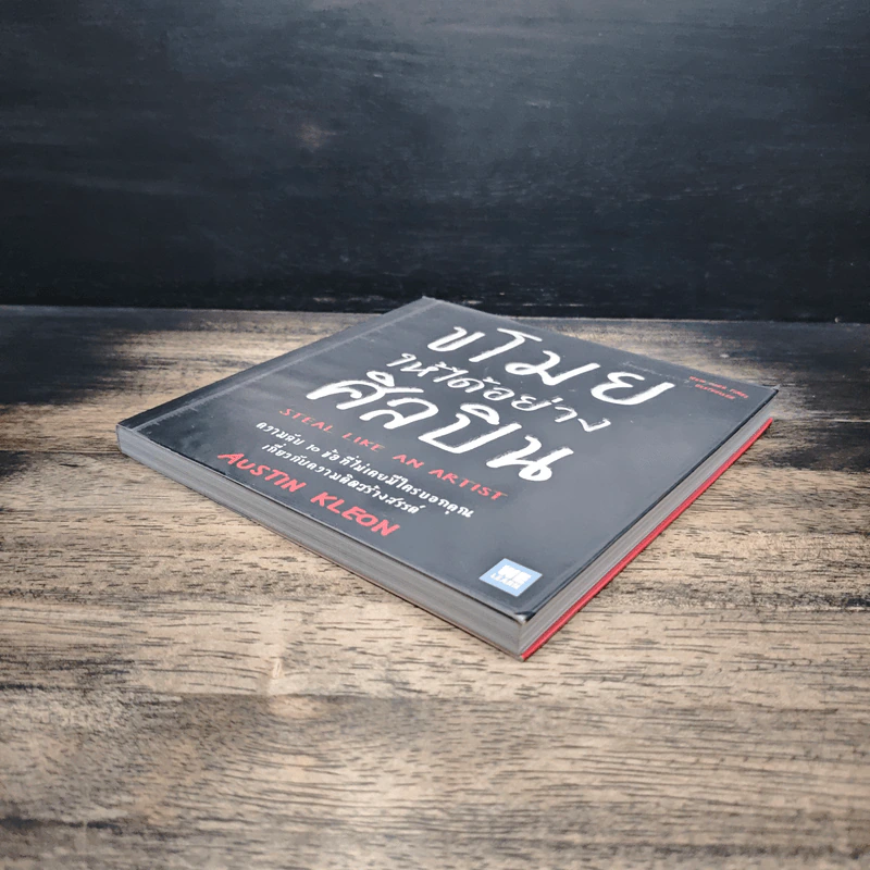 ขโมยให้ได้อย่างศิลปิน - Austin Kleon รูปที่ 4