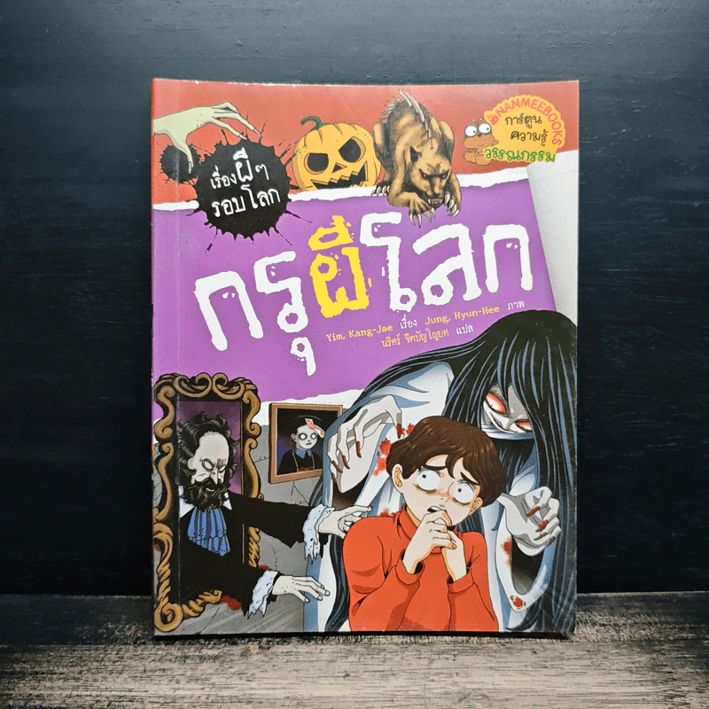 เรื่องผีๆรอบโลก กรุผีโลก รูปที่ 1