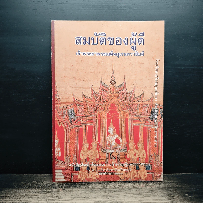 สมบัติของผู้ดี - เจ้าพระยาพระเสด็จสุเรนทราธิบดี รูปที่ 1