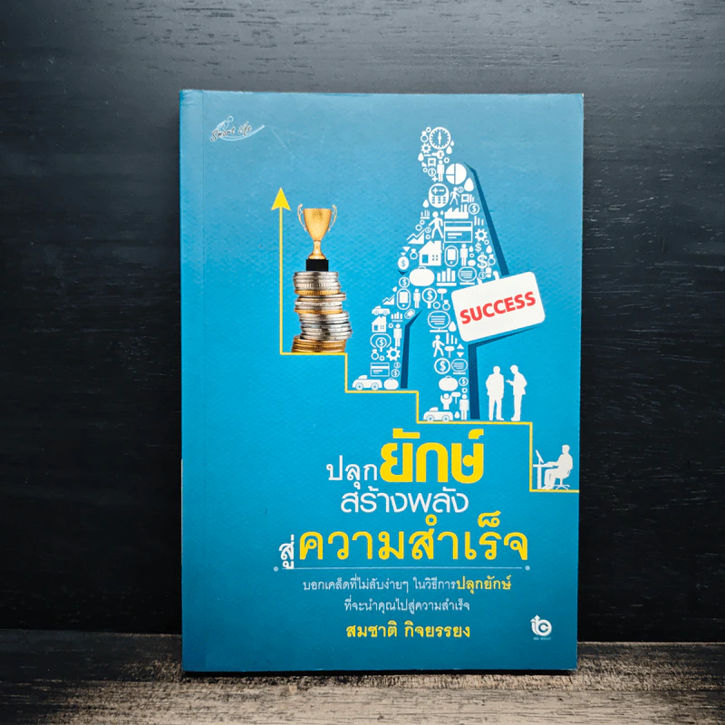 ปลุกยักษ์สร้างพลังสู่ความสำเร็จ - สมชาติ กิจยรรยง รูปที่ 1