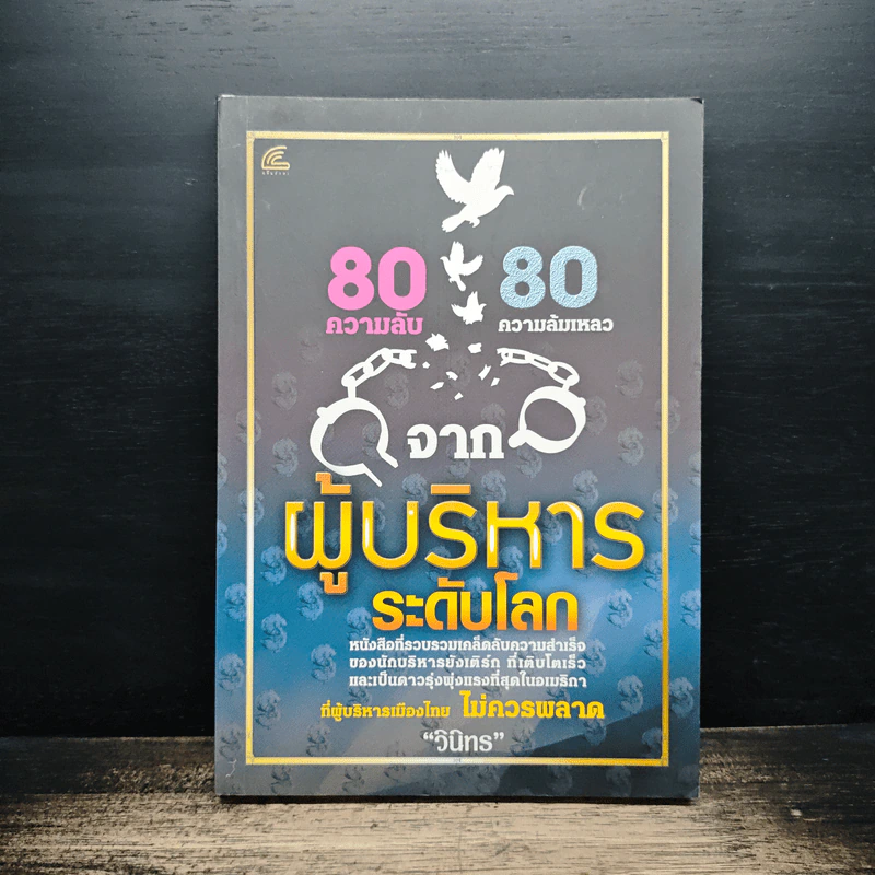 80 ความลับ 80 ความล้มเหลว จากผู้บริหารระดับโลก - วินิทร รูปที่ 1
