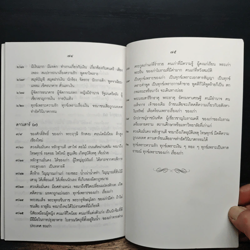 ตำราพยากรณ์ เลข 7 ตัว 9 ฐาน (ฉบับมาตรฐาน) - อ.มหาอุจจ์ รูปที่ 7