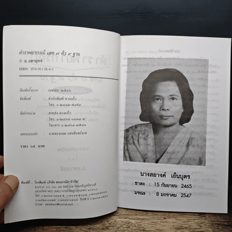 ตำราพยากรณ์ เลข 7 ตัว 9 ฐาน (ฉบับมาตรฐาน) - อ.มหาอุจจ์ รูปที่ 5