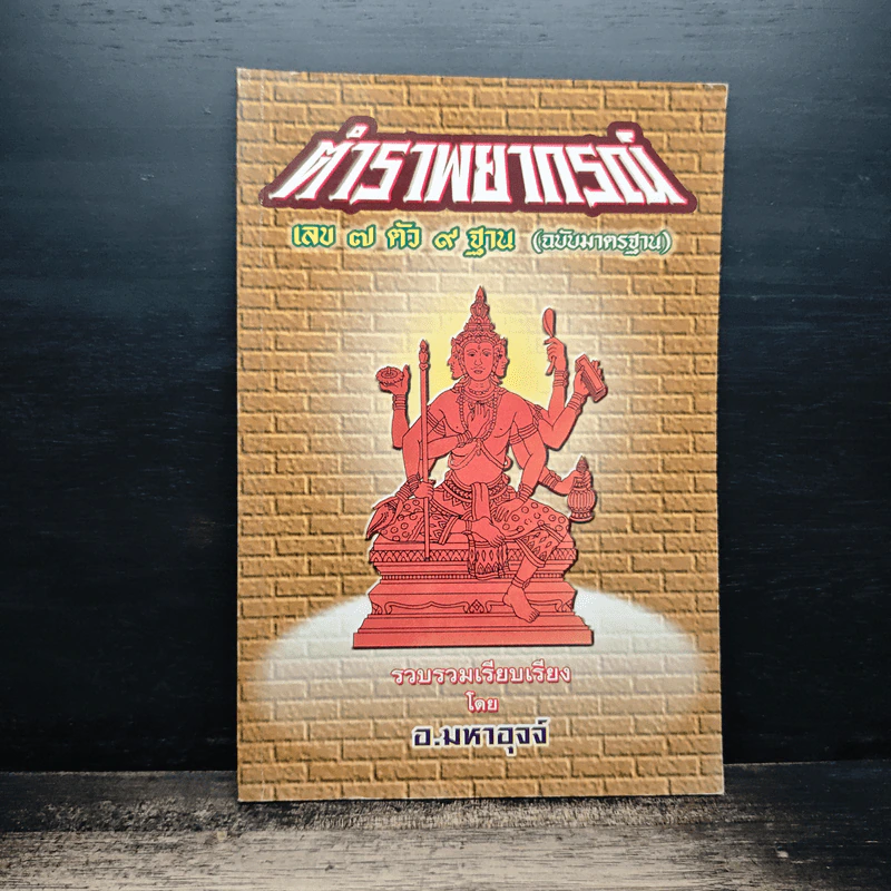 ตำราพยากรณ์ เลข 7 ตัว 9 ฐาน (ฉบับมาตรฐาน) - อ.มหาอุจจ์ รูปที่ 1