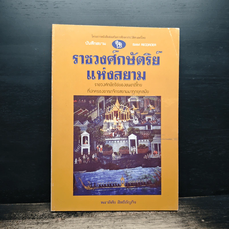 ราชวงศ์ศักดิ์ศรีแห่งสยาม - พลาติสัย สิริอัญญกิจ รูปที่ 1