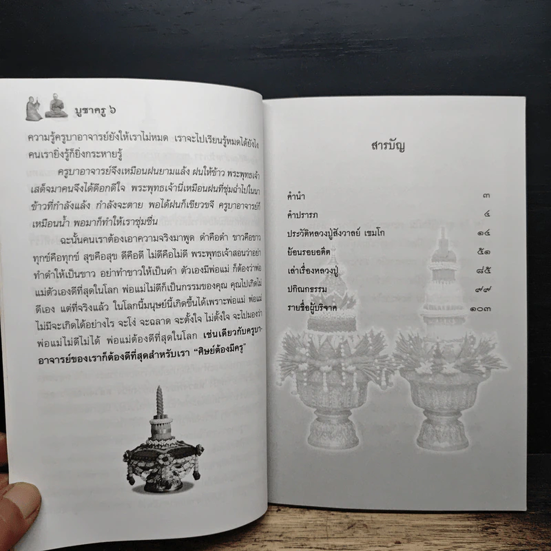 บูชาครู รูปที่ 7