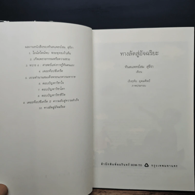ทางลัดสู่อัจฉริยะ - ทันตแพทย์สม สุจีรา รูปที่ 6