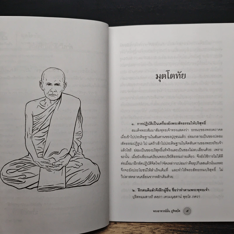 มุตโตทัย - ท่านพระอาจารย์มั่น ภูริทตโต รูปที่ 7