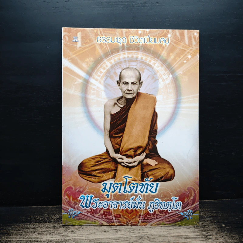 มุตโตทัย - ท่านพระอาจารย์มั่น ภูริทตโต รูปที่ 1