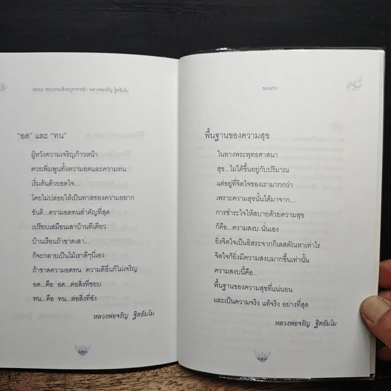 หัวใจของกรรมฐาน - พระธรรมสิงหบุราจารย์ (หลวงพ่อจรัญ ฐิตธมโม) รูปที่ 10