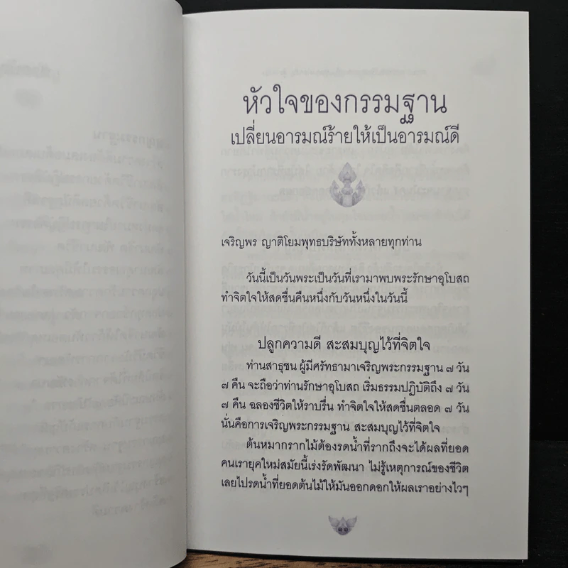 หัวใจของกรรมฐาน - พระธรรมสิงหบุราจารย์ (หลวงพ่อจรัญ ฐิตธมโม) รูปที่ 9