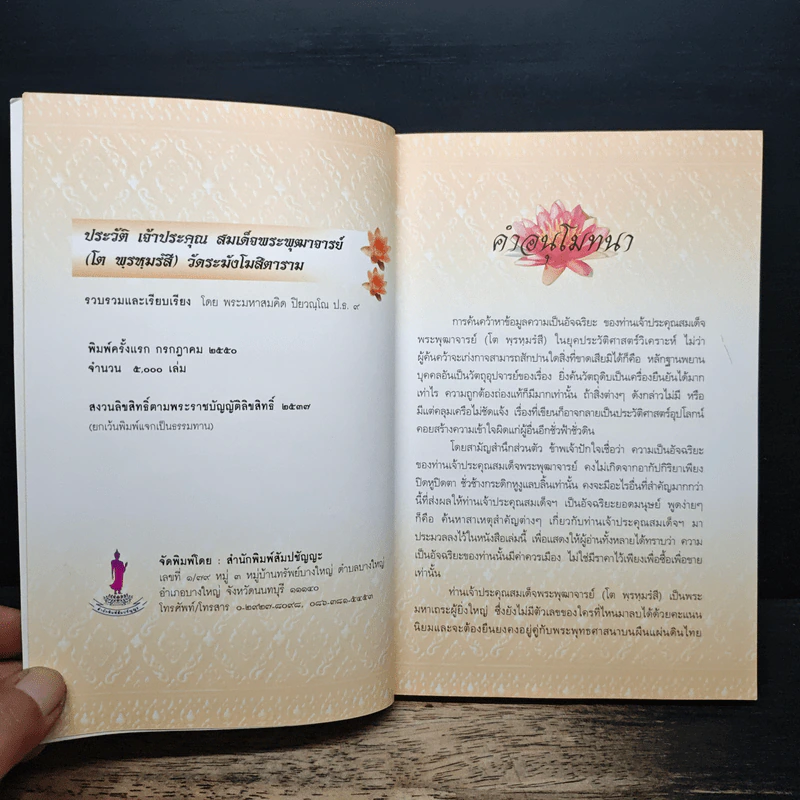 ประวัติ เจ้าประคุณ สมเด็จพระพุฒาจารย์ (โต พฺรหฺมรฺสี) รูปที่ 6