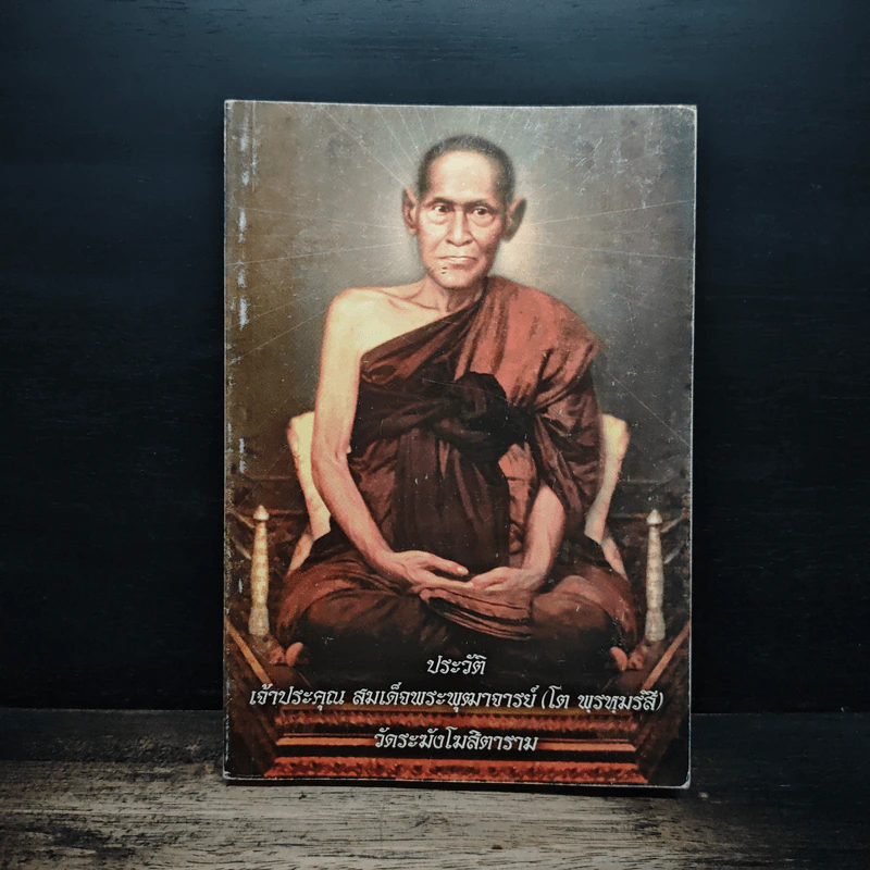 ประวัติ เจ้าประคุณ สมเด็จพระพุฒาจารย์ (โต พฺรหฺมรฺสี) รูปที่ 1