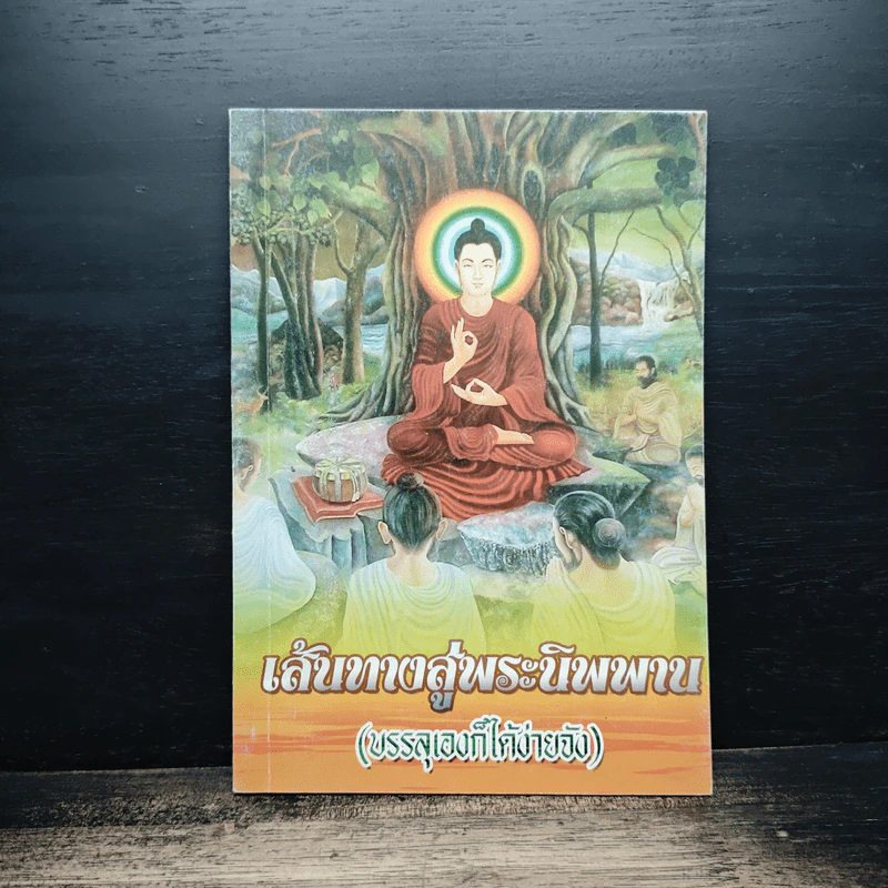 เส้นทางสู่พระนิพพาน (บรรลุเองก็ได้ง่ายจัง) รูปที่ 1