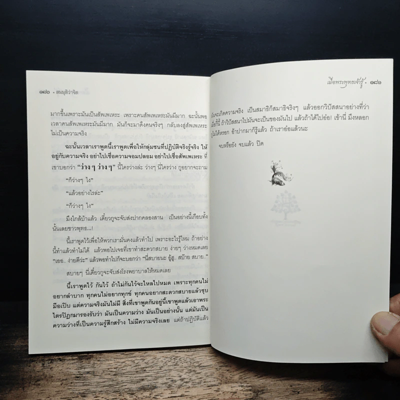 สมมุติว่าจิต - พระอาจารย์สงบ  มนสฺสนฺโต รูปที่ 9