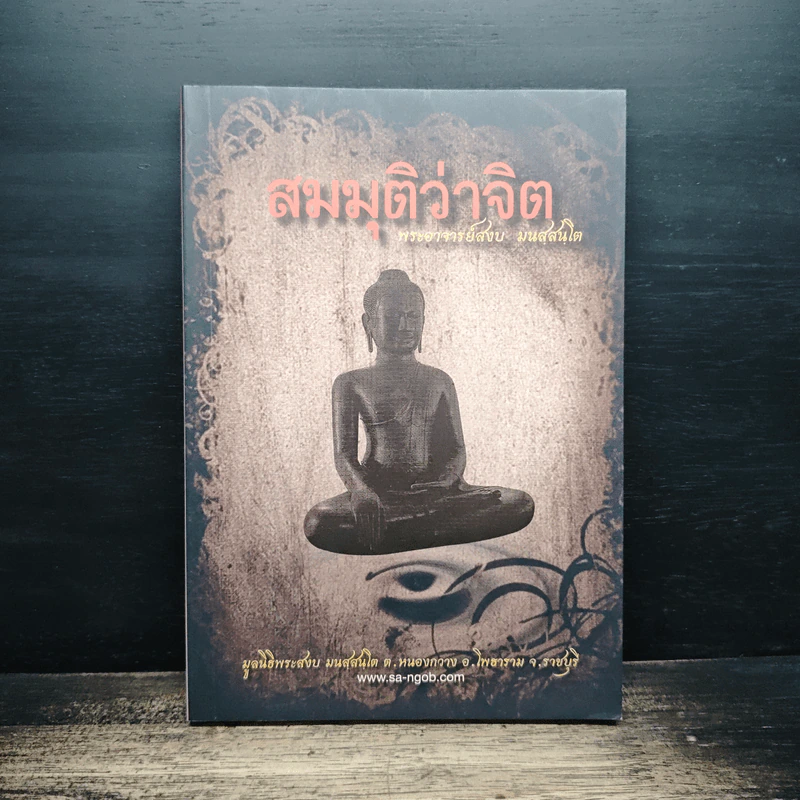 สมมุติว่าจิต - พระอาจารย์สงบ  มนสฺสนฺโต รูปที่ 1