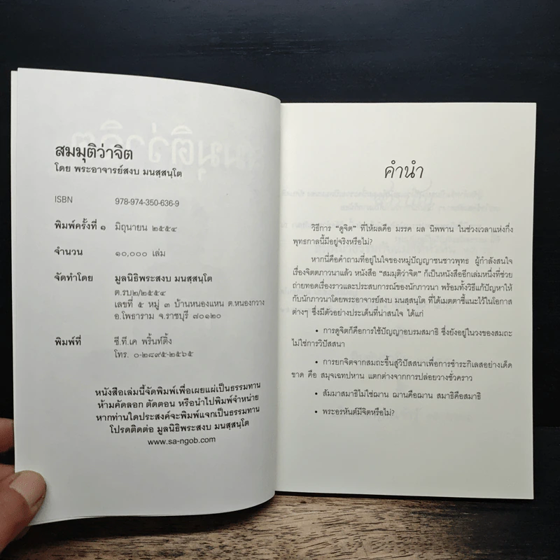 สมมุติว่าจิต - พระอาจารย์สงบ  มนสฺสนฺโต รูปที่ 6