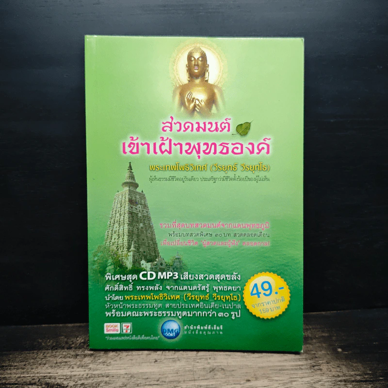สวดมนต์เข้าเฝ้าพุทธองค์ - พระเทพโพธิวิเทศ รูปที่ 1