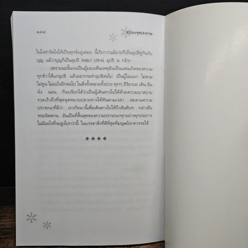 ธรรมะจุดประกายเพื่อความรู้เท่าทันชีวิต - ปัณณวัฒน์ รูปที่ 9