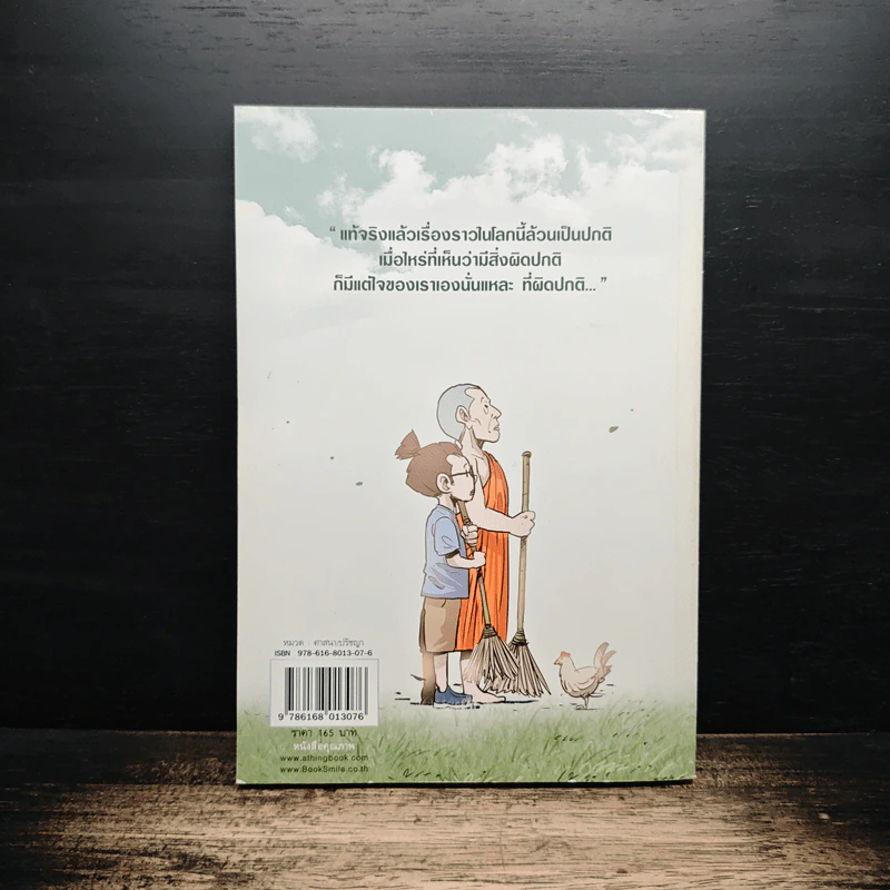 สงสัยมั้ย?ธรรมะ ฉบับ ความปกติ - Chaiyapat รูปที่ 2