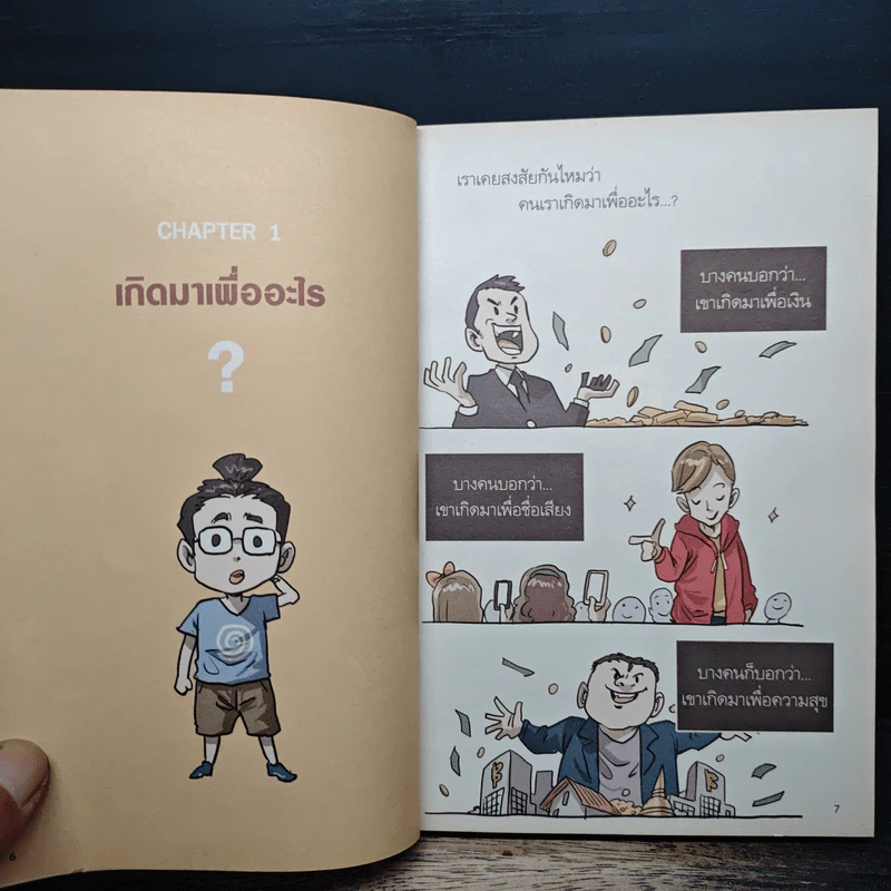 สงสัยมั้ย?ธรรมะ ฉบับ ความปกติ - Chaiyapat รูปที่ 6