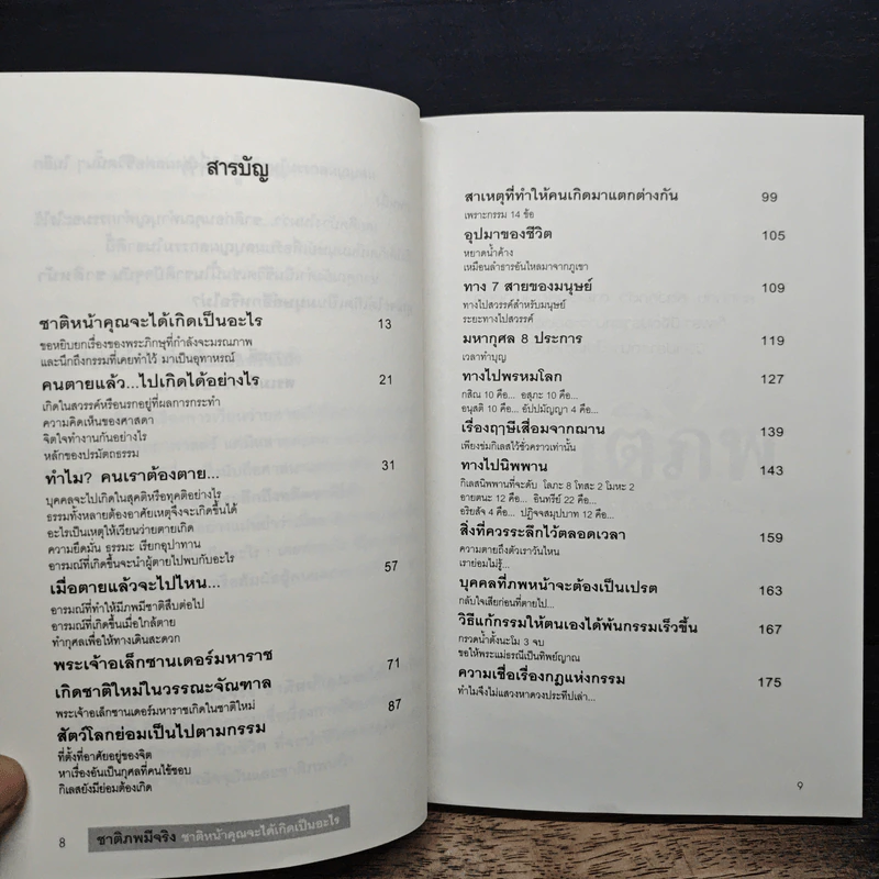 ชาติภพ มีจริง ชาติหน้าคุณจะได้เกิดเป็นอะไร - สรเมธี วชิรปราการ รูปที่ 7