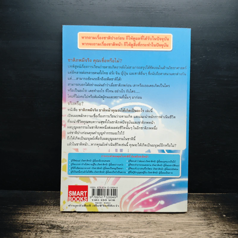 ชาติภพ มีจริง ชาติหน้าคุณจะได้เกิดเป็นอะไร - สรเมธี วชิรปราการ รูปที่ 2