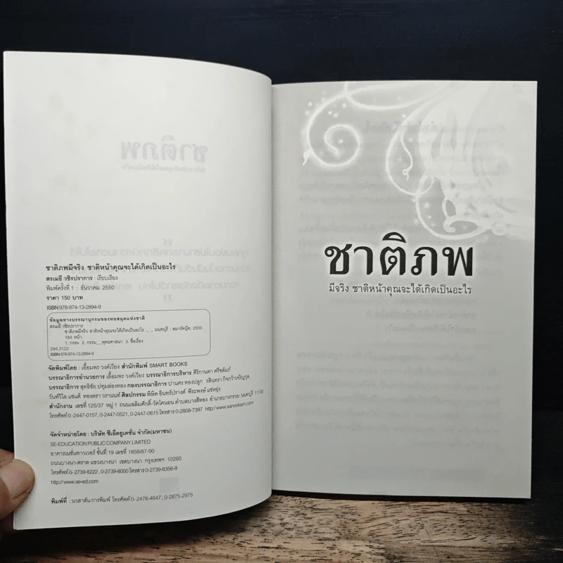 ชาติภพ มีจริง ชาติหน้าคุณจะได้เกิดเป็นอะไร - สรเมธี วชิรปราการ รูปที่ 6