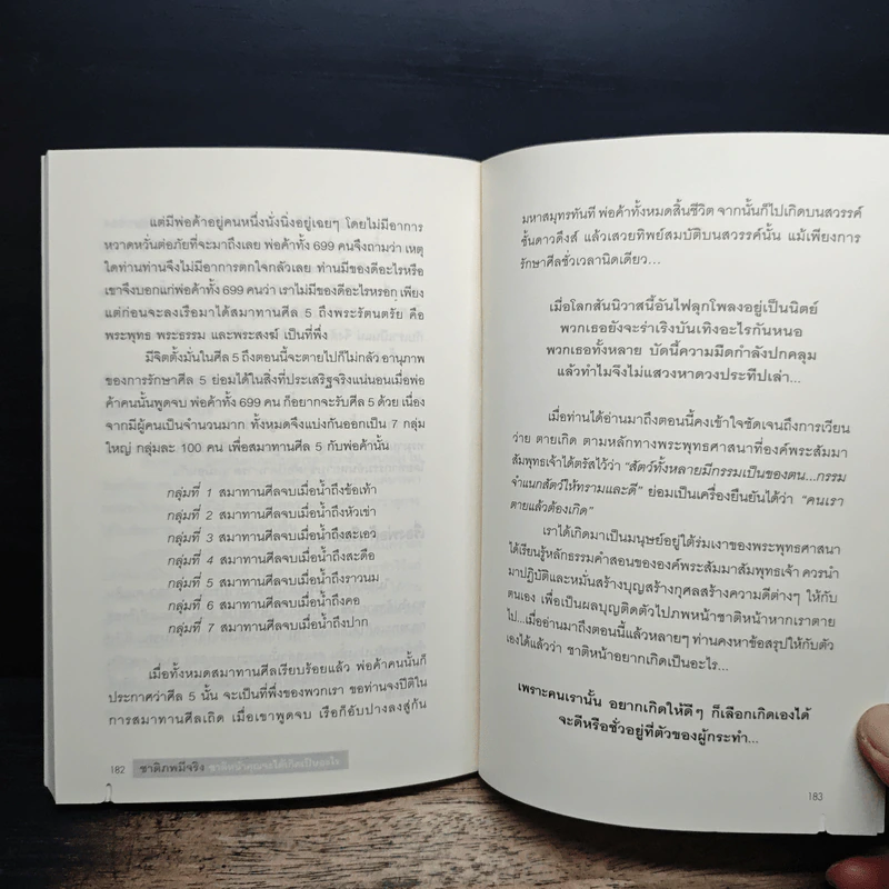 ชาติภพ มีจริง ชาติหน้าคุณจะได้เกิดเป็นอะไร - สรเมธี วชิรปราการ รูปที่ 9