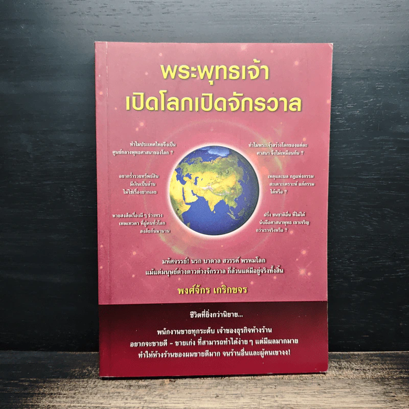 พระพุทธเจ้าเปิดโลกเปิดจักรวาล - พงศ์จักร เกริกขจร รูปที่ 1
