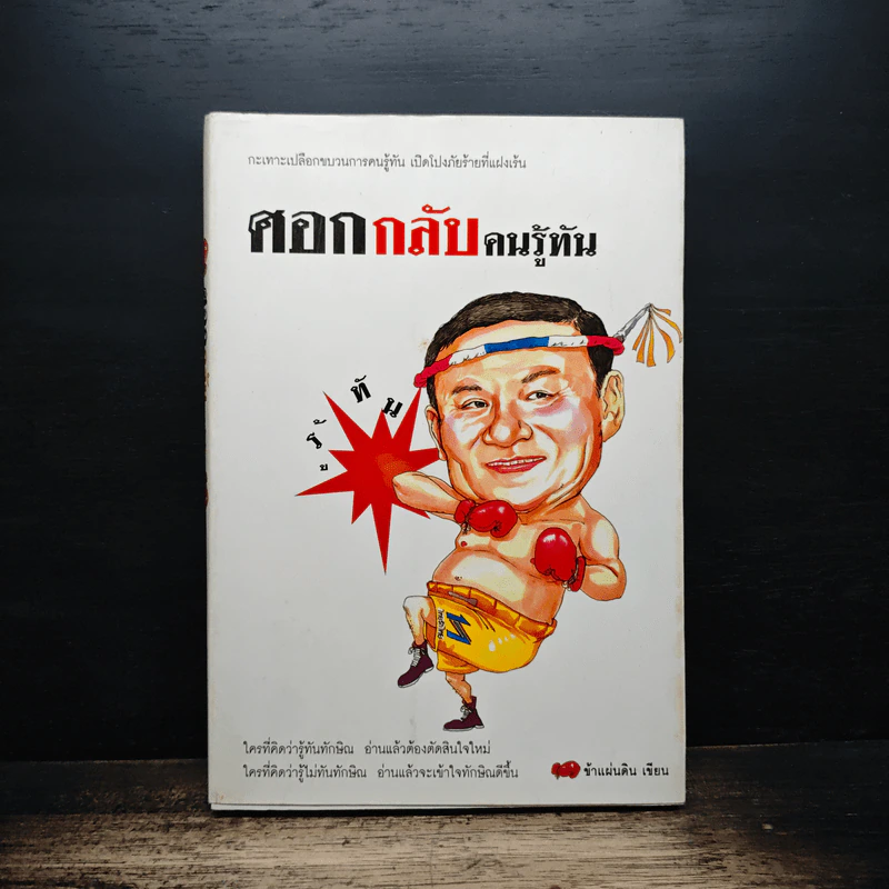 ศอกกลับคนรู้ทัน - ข้าแผ่นดิน รูปที่ 1