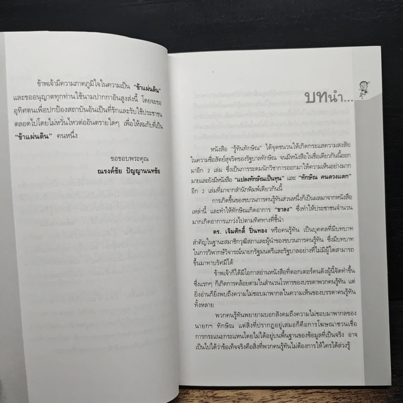 ศอกกลับคนรู้ทัน - ข้าแผ่นดิน รูปที่ 7