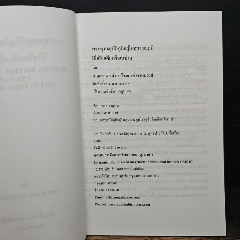 พระพุทธอุบัติภูมิอยู่ในประเทศไทย มิใช่ในอินเดียหรือเนปาล - ศาสตราจารย์ ดร.ไชยยงค์ พรหมวงศ์ รูปที่ 6