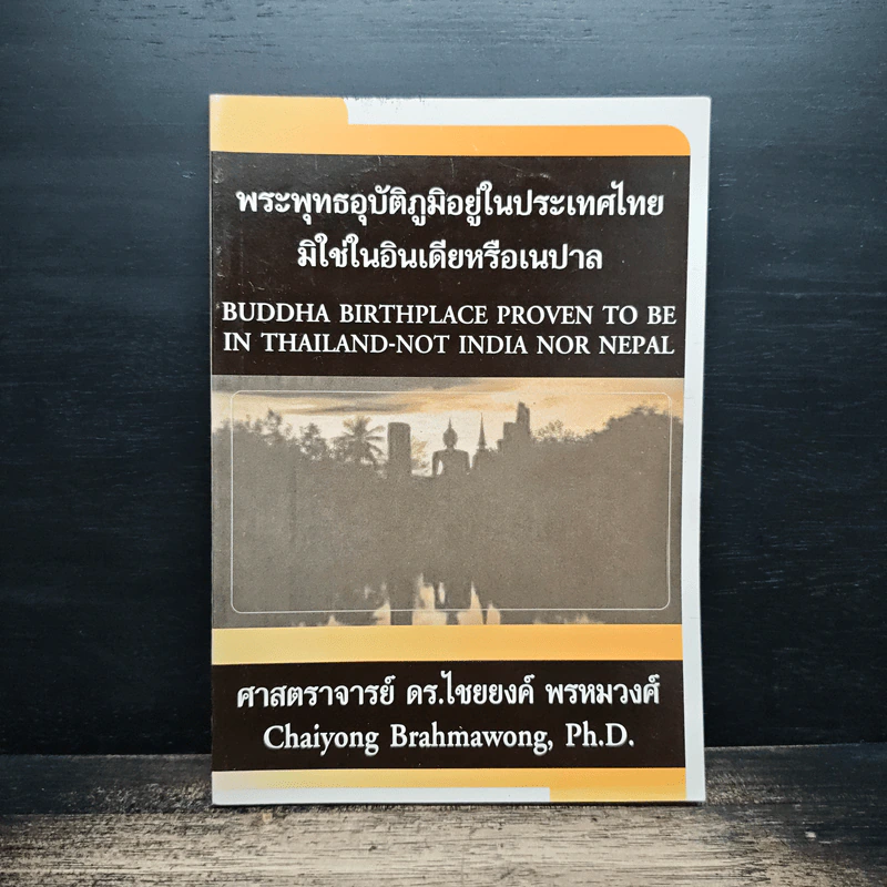 พระพุทธอุบัติภูมิอยู่ในประเทศไทย มิใช่ในอินเดียหรือเนปาล - ศาสตราจารย์ ดร.ไชยยงค์ พรหมวงศ์ รูปที่ 1
