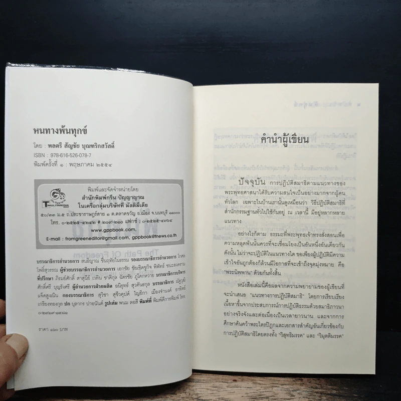 หนทางพ้นทุกข์ - พลตรี สัญชัย บุณฑริกสวัสดิ์ รูปที่ 6