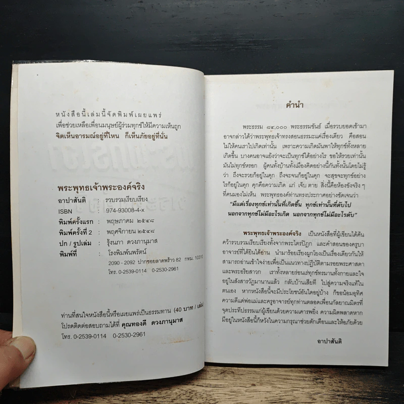 พระพุทธเจ้าพระองค์จริง - อาปาสันติ รูปที่ 6