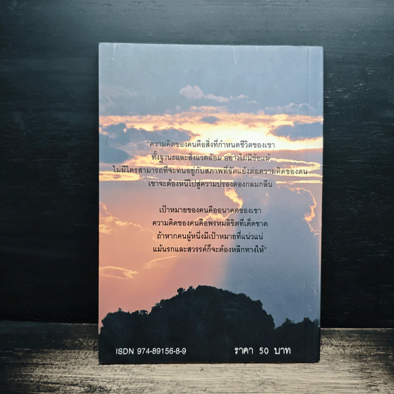 ศาสตร์แห่งความสำเร็จ เพชรปรัชญา - ปสงค์อาสา รูปที่ 2