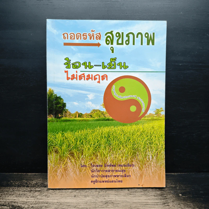 ถอดรหัสสุขภาพ เล่ม 1 ร้อน-เย็น ไม่สมดุล - ใจเพชร มีทรัพย์ (หมอเขียว) รูปที่ 1