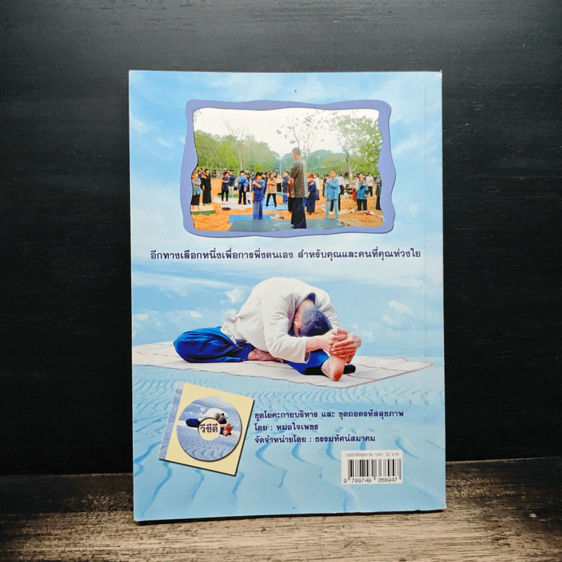 ถอดรหัสสุขภาพ เล่ม 1 ร้อน-เย็น ไม่สมดุล - ใจเพชร มีทรัพย์ (หมอเขียว) รูปที่ 2