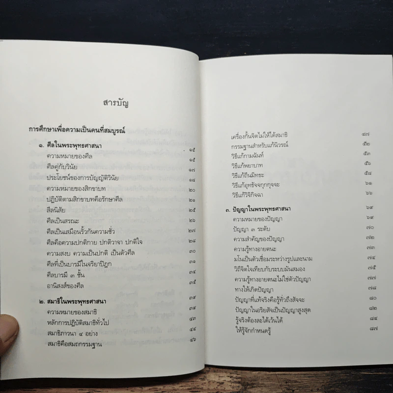 การศึกษาเพื่อความเป็นคนที่สมบูรณ์ - สมเด็จพระญาณสังวร รูปที่ 8