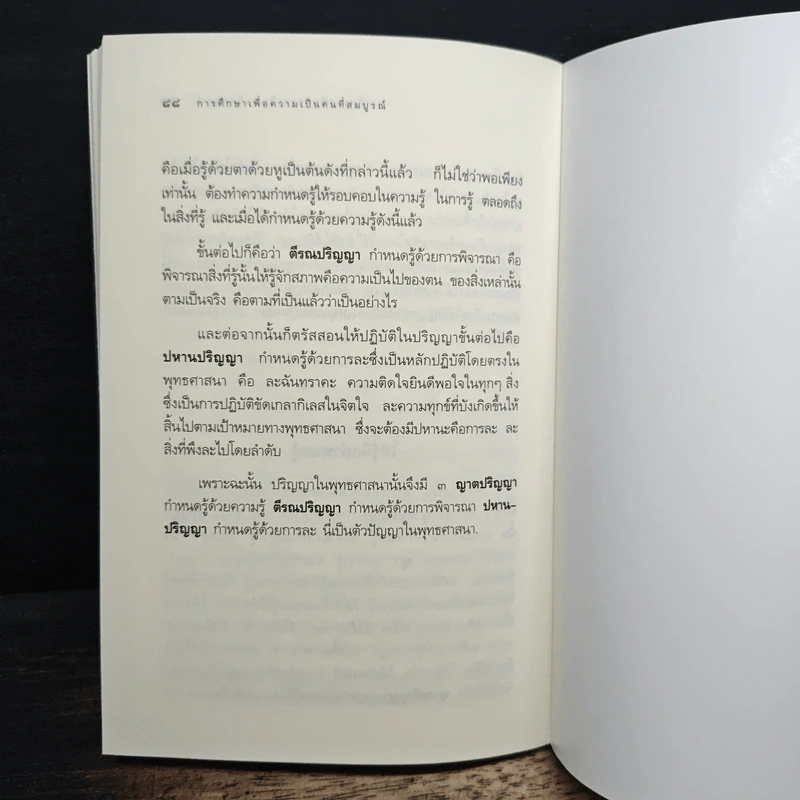 การศึกษาเพื่อความเป็นคนที่สมบูรณ์ - สมเด็จพระญาณสังวร รูปที่ 9
