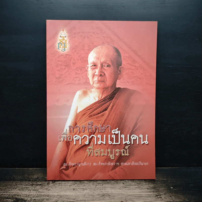การศึกษาเพื่อความเป็นคนที่สมบูรณ์ - สมเด็จพระญาณสังวร รูปที่ 1