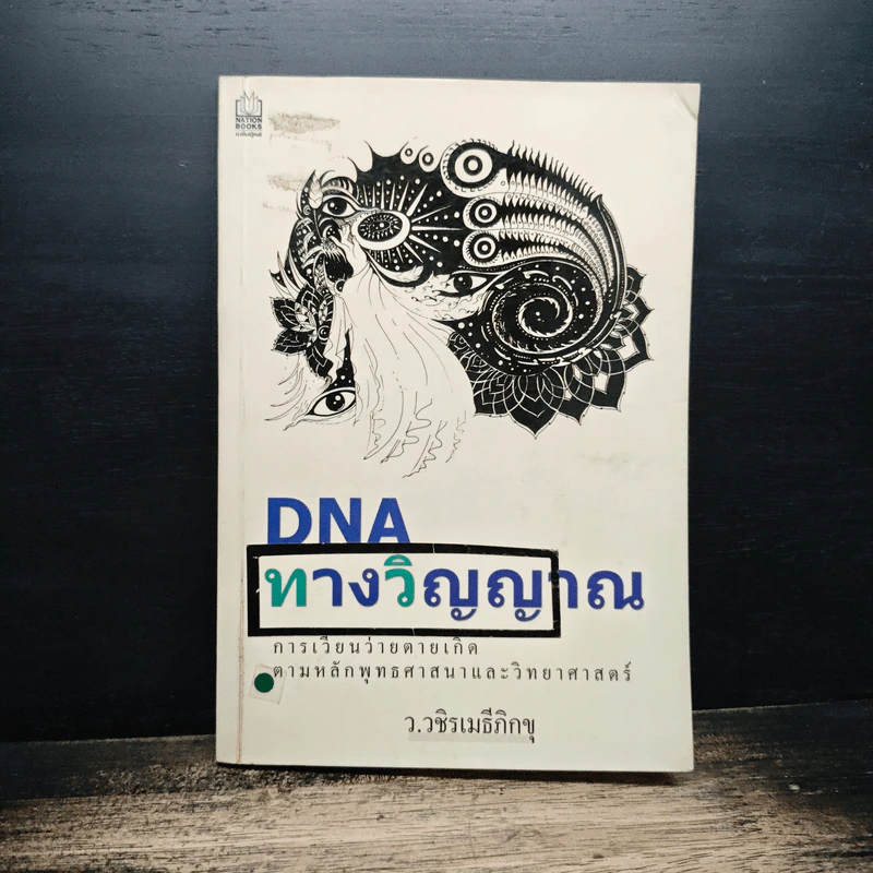 DNA ทางวิญญาณ - ว.วชิรเมธีภิกขุ รูปที่ 1