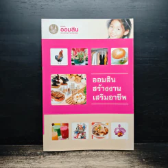 ออมสินสร้างงานเสริมอาชีพ