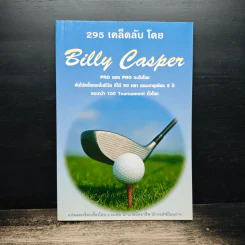 295 เคล็ดลับโดย Billy Casper