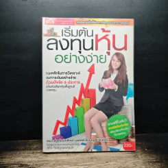 เริ่มต้นลงทุนหุ้นอย่างง่าย - สุกิจ กิตติบุญญานนท์ รูปที่ 1