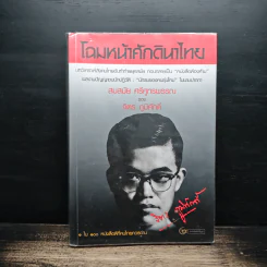 โฉมหน้าศักดินาไทย - สมสมัย ศรีศูทรพรรณ รูปที่ 1